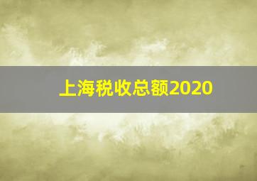 上海税收总额2020