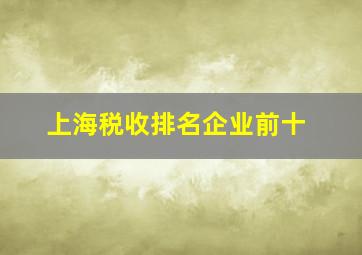 上海税收排名企业前十