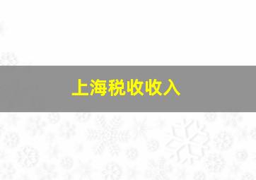 上海税收收入