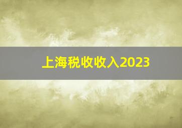 上海税收收入2023