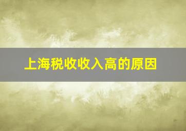 上海税收收入高的原因