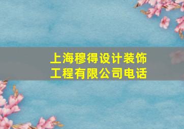 上海穆得设计装饰工程有限公司电话