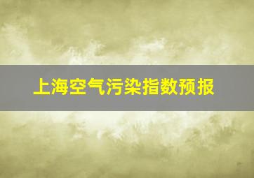 上海空气污染指数预报