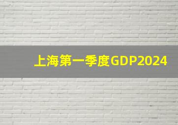 上海第一季度GDP2024