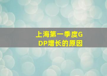 上海第一季度GDP增长的原因