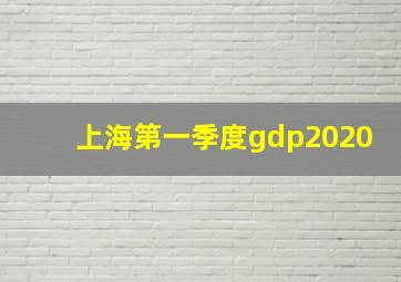 上海第一季度gdp2020