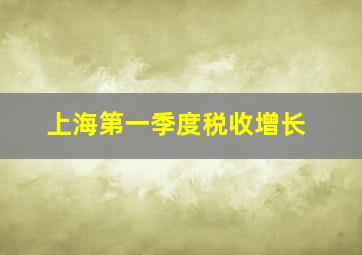 上海第一季度税收增长