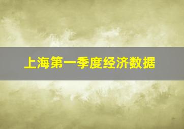 上海第一季度经济数据