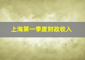 上海第一季度财政收入