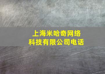 上海米哈奇网络科技有限公司电话