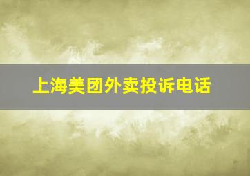 上海美团外卖投诉电话