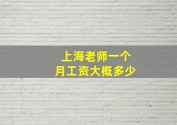 上海老师一个月工资大概多少