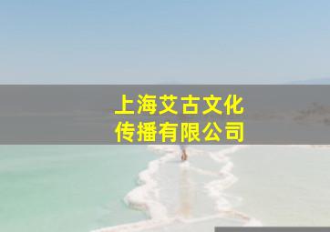 上海艾古文化传播有限公司