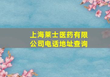 上海莱士医药有限公司电话地址查询