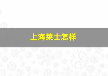 上海莱士怎样