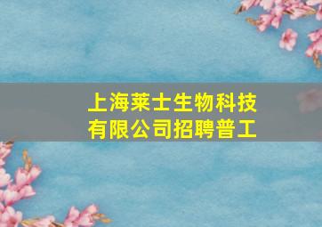 上海莱士生物科技有限公司招聘普工