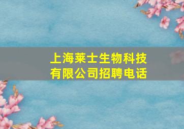 上海莱士生物科技有限公司招聘电话