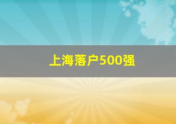 上海落户500强