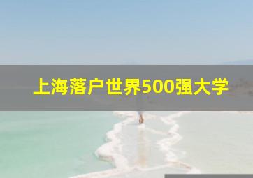 上海落户世界500强大学