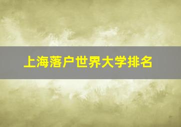 上海落户世界大学排名