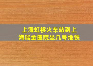 上海虹桥火车站到上海瑞金医院坐几号地铁