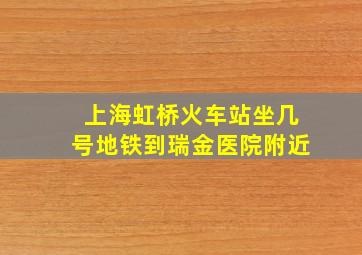 上海虹桥火车站坐几号地铁到瑞金医院附近