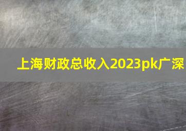 上海财政总收入2023pk广深