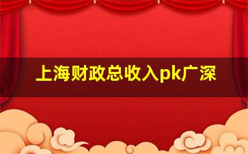 上海财政总收入pk广深