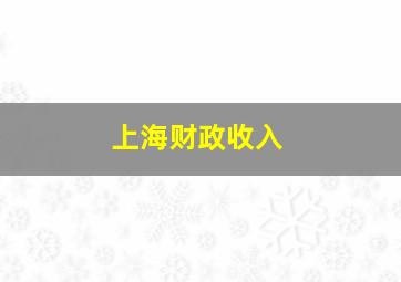 上海财政收入