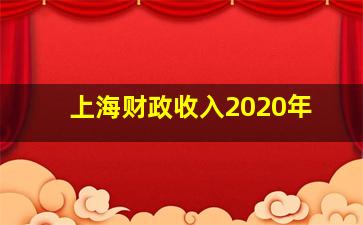 上海财政收入2020年