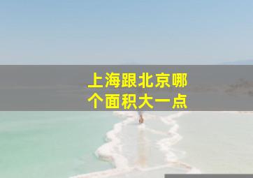 上海跟北京哪个面积大一点