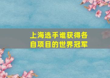 上海选手谁获得各自项目的世界冠军