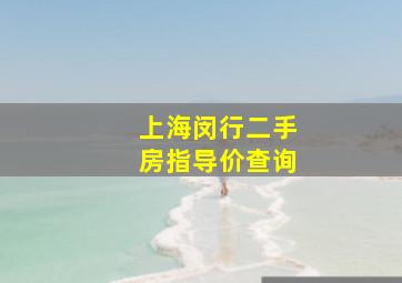 上海闵行二手房指导价查询