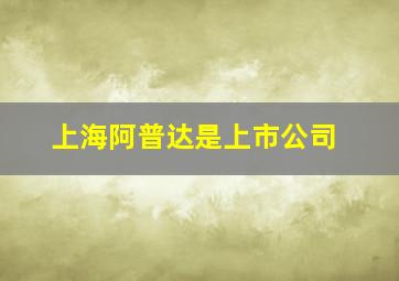 上海阿普达是上市公司