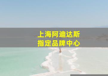 上海阿迪达斯指定品牌中心