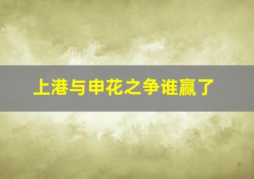 上港与申花之争谁赢了