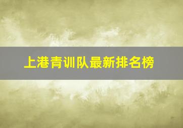 上港青训队最新排名榜