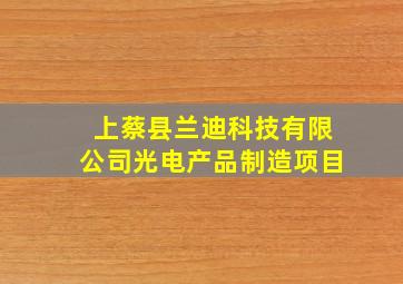 上蔡县兰迪科技有限公司光电产品制造项目