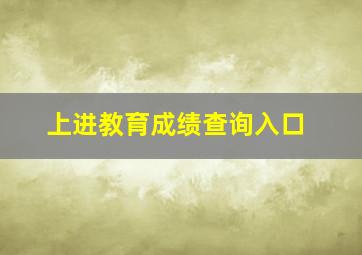 上进教育成绩查询入口