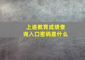 上进教育成绩查询入口密码是什么