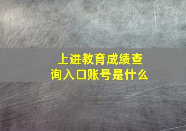 上进教育成绩查询入口账号是什么