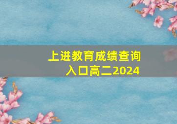 上进教育成绩查询入口高二2024