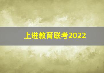 上进教育联考2022