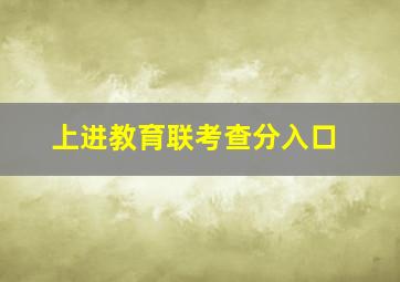 上进教育联考查分入口