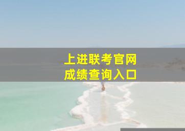 上进联考官网成绩查询入口