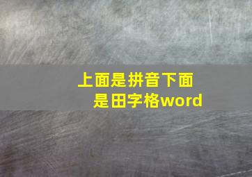 上面是拼音下面是田字格word