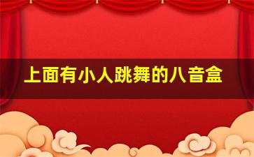 上面有小人跳舞的八音盒