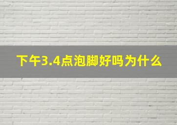 下午3.4点泡脚好吗为什么