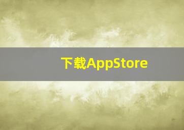 下载AppStore