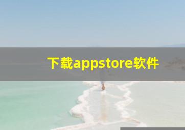 下载appstore软件